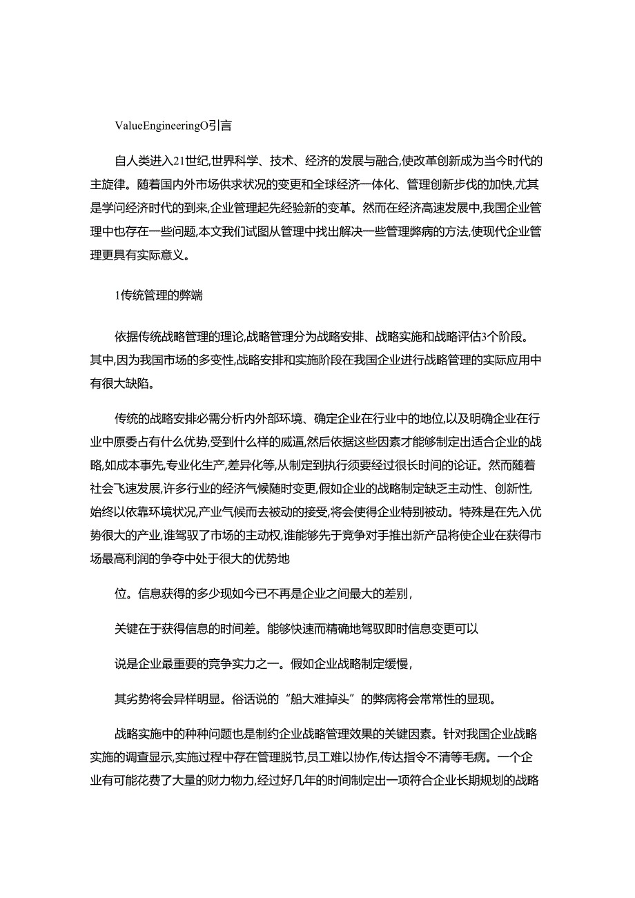 28现代企业管理战略管理的创新方法研究(精).docx_第1页