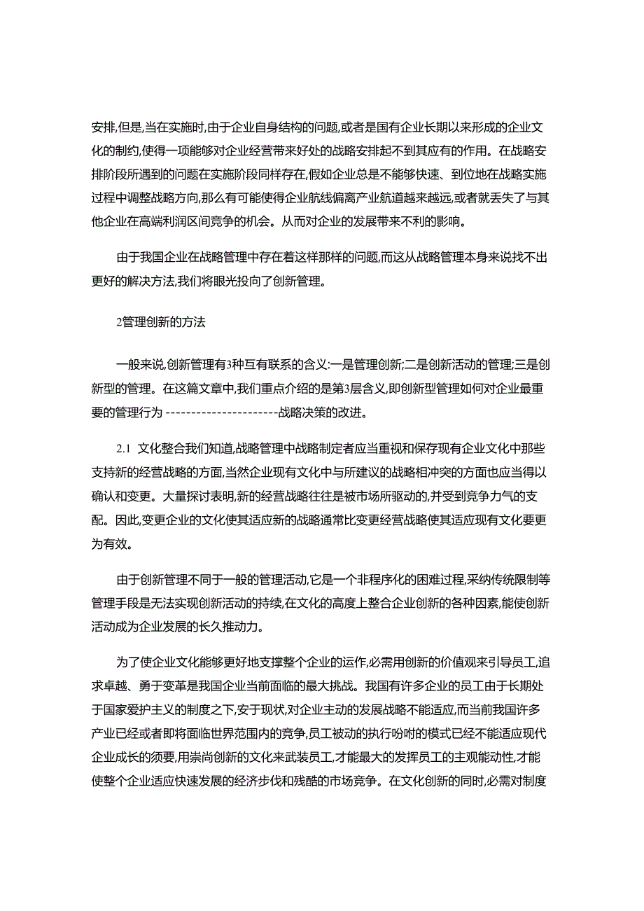 28现代企业管理战略管理的创新方法研究(精).docx_第2页