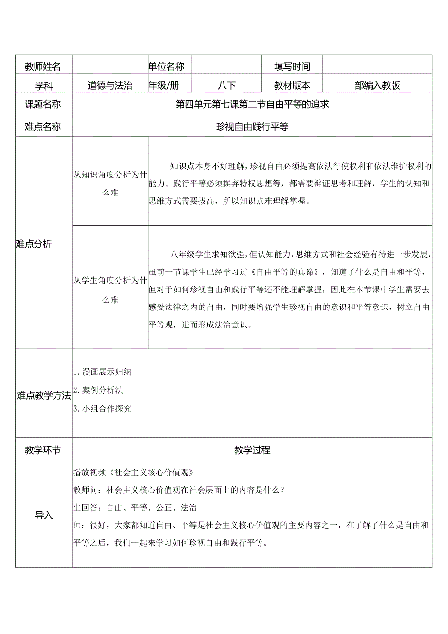 8年级下册道德与法治部编版教案《自由平等的追求》.docx_第1页