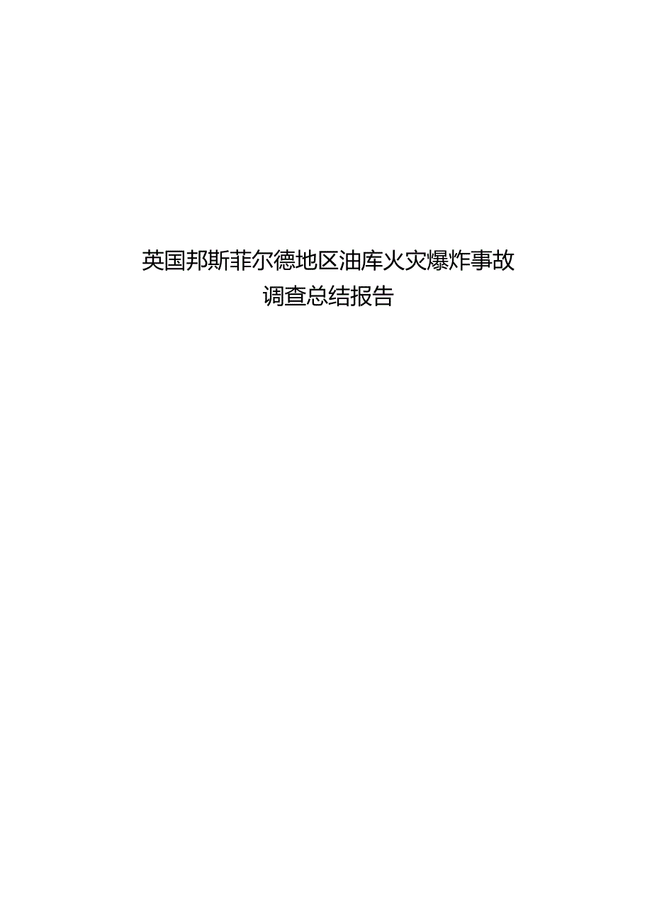 4-英国邦斯菲尔德油库爆炸事故调查总结报告.docx_第1页