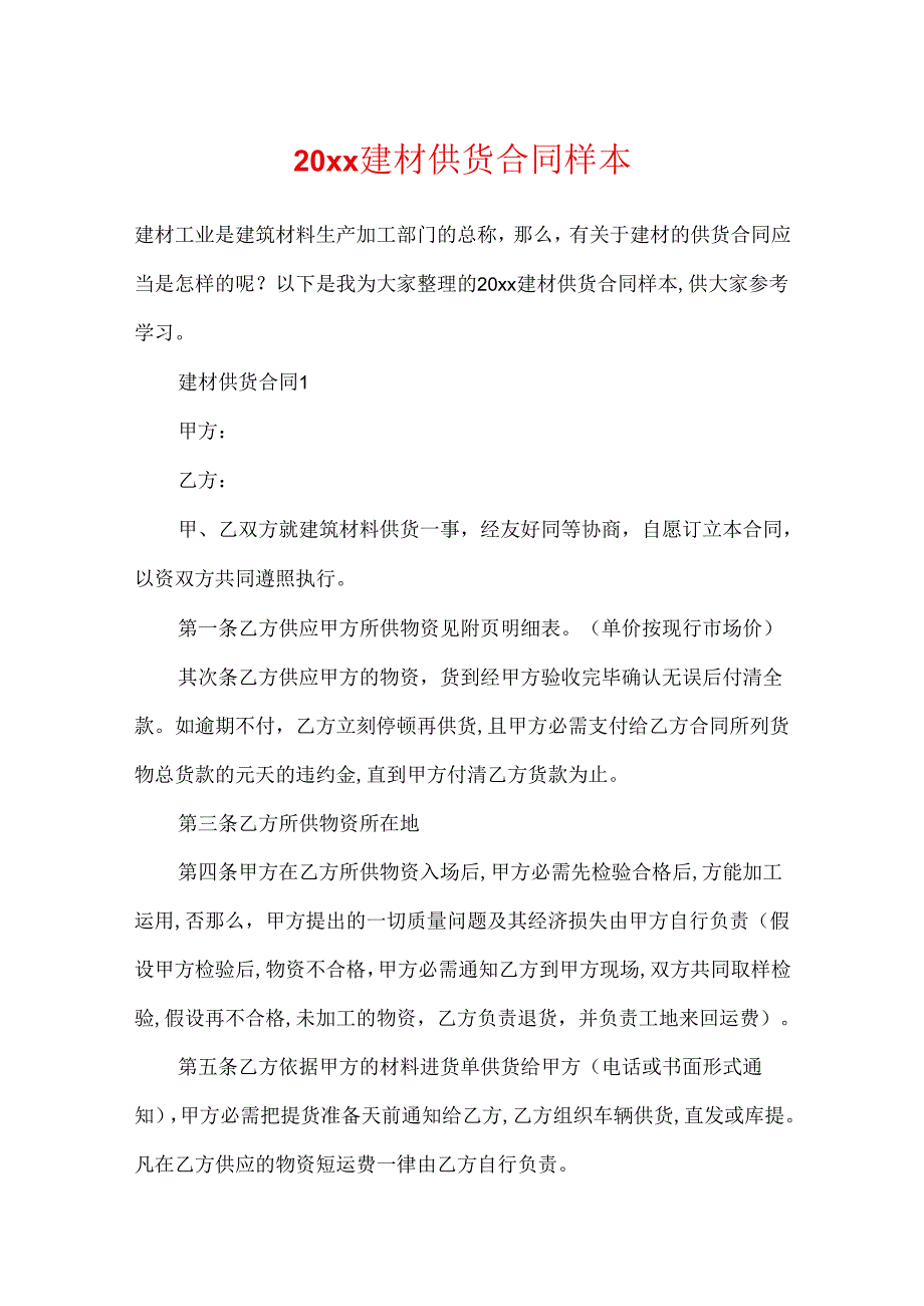 20xx建材供货合同样本.docx_第1页