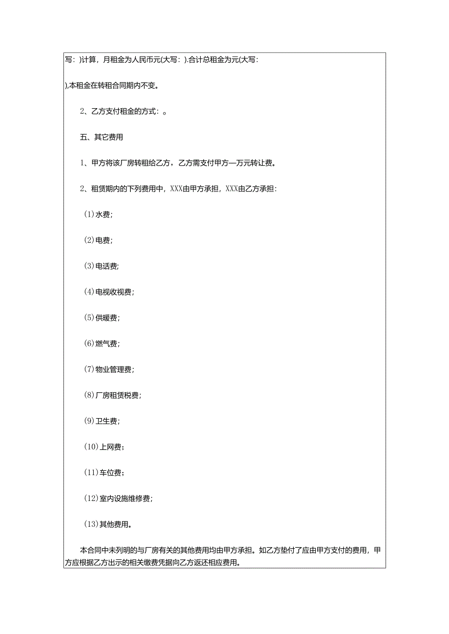 2024年厂房的转租合同.docx_第2页