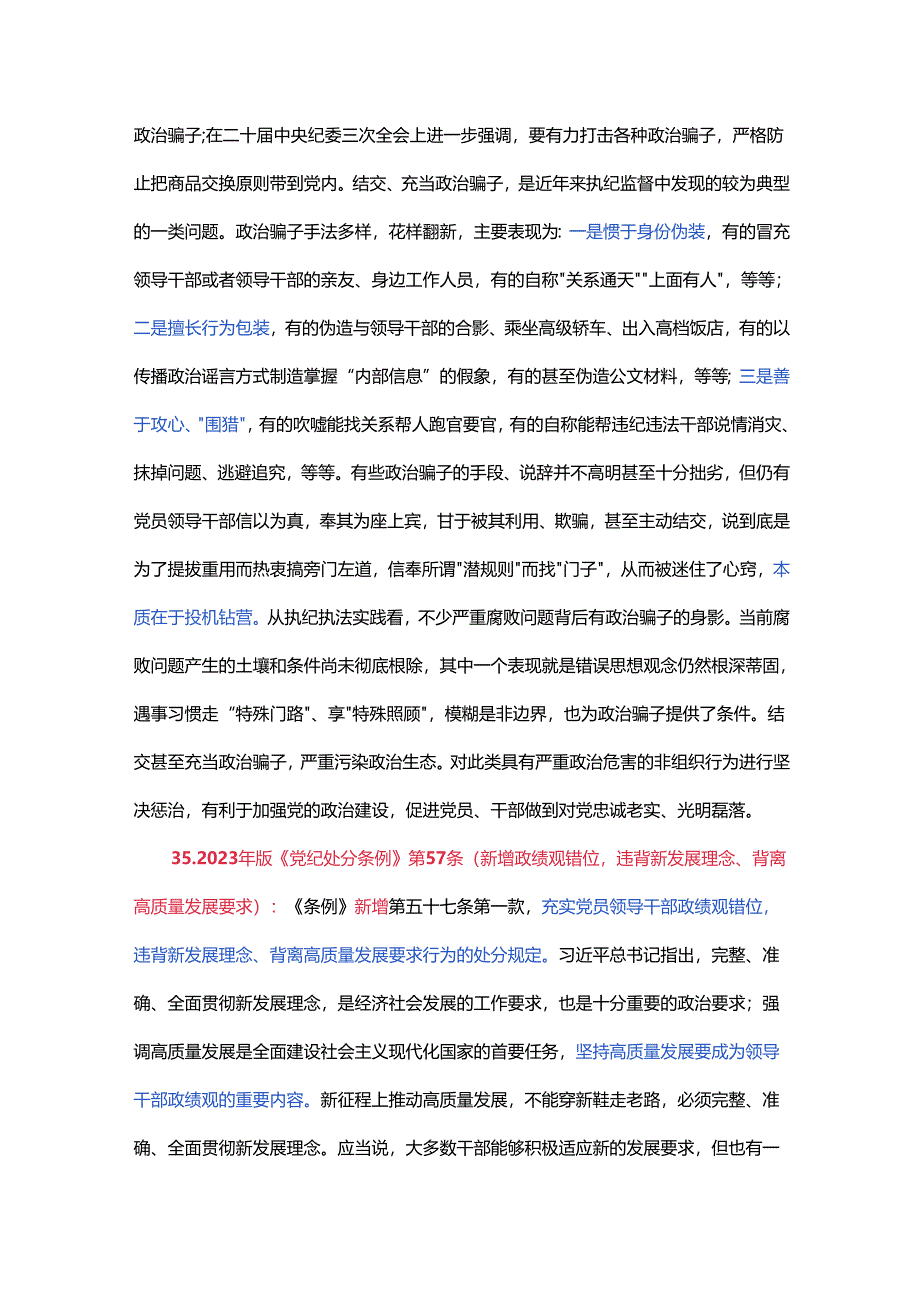 党纪学习教育应知应会知识100条（二）党员干部学习(讲稿).docx_第2页