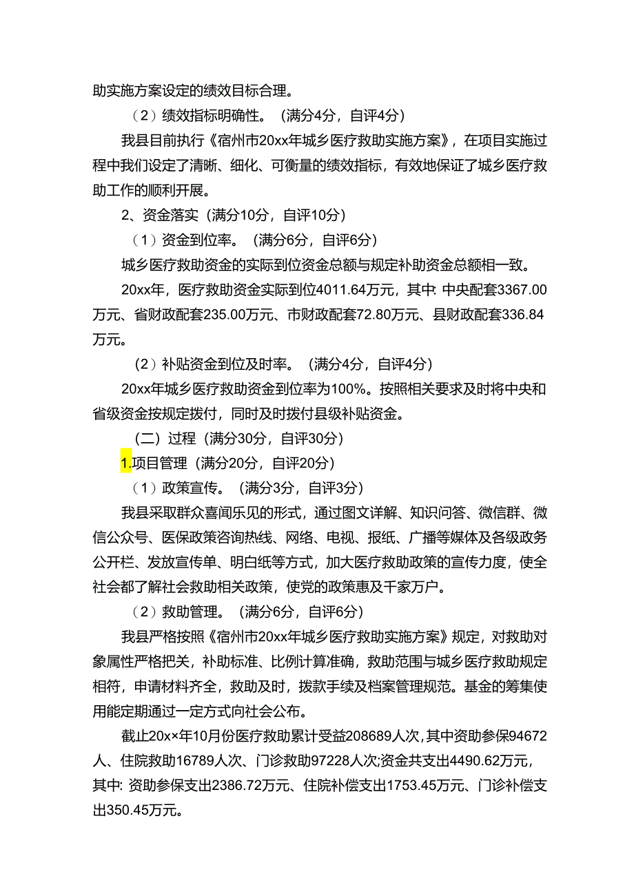 医疗救助绩效评价报告范文（通用6篇）.docx_第2页