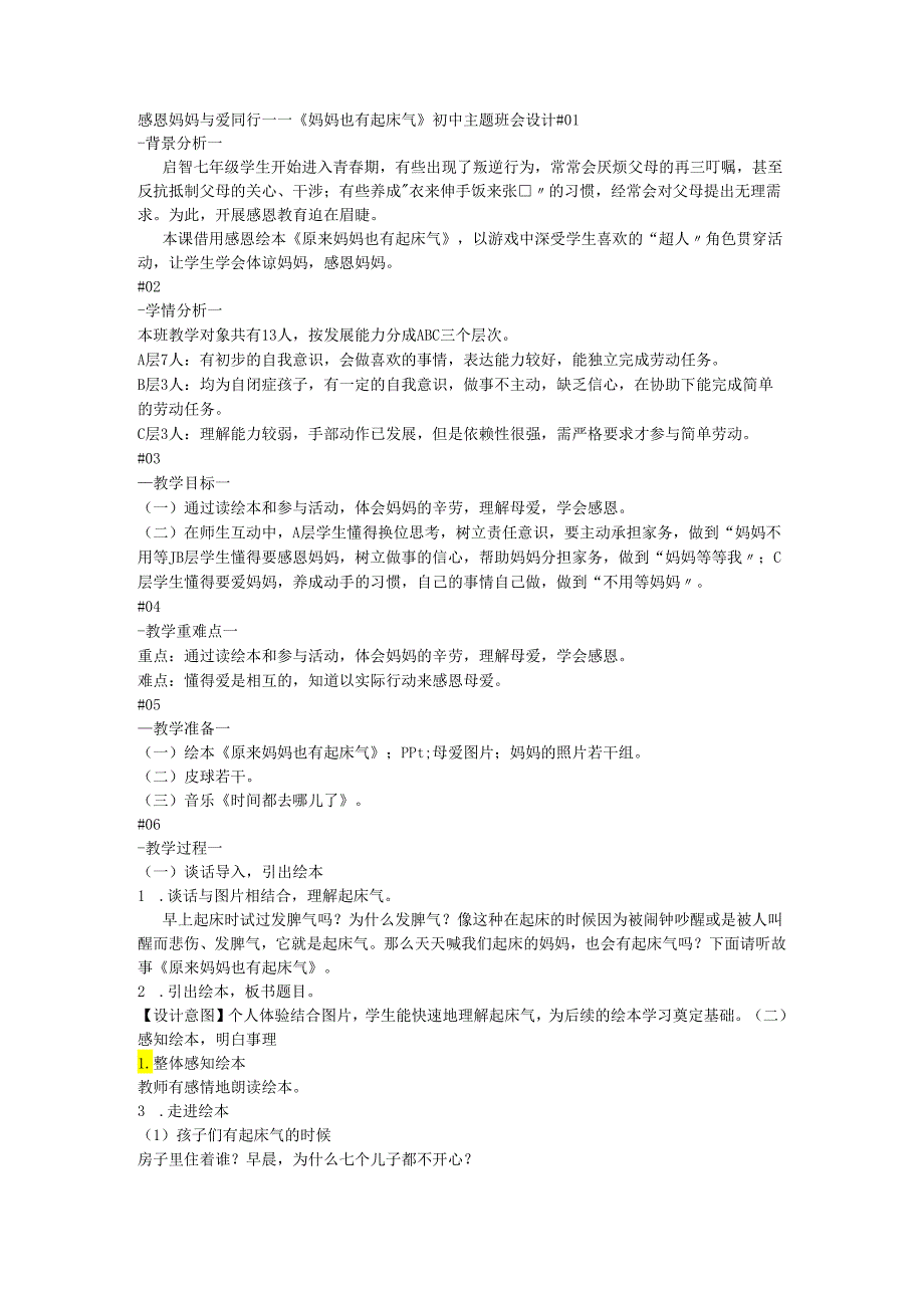 感恩妈妈+与爱同行——《妈妈也有起床气》初中主题班会设计.docx_第1页