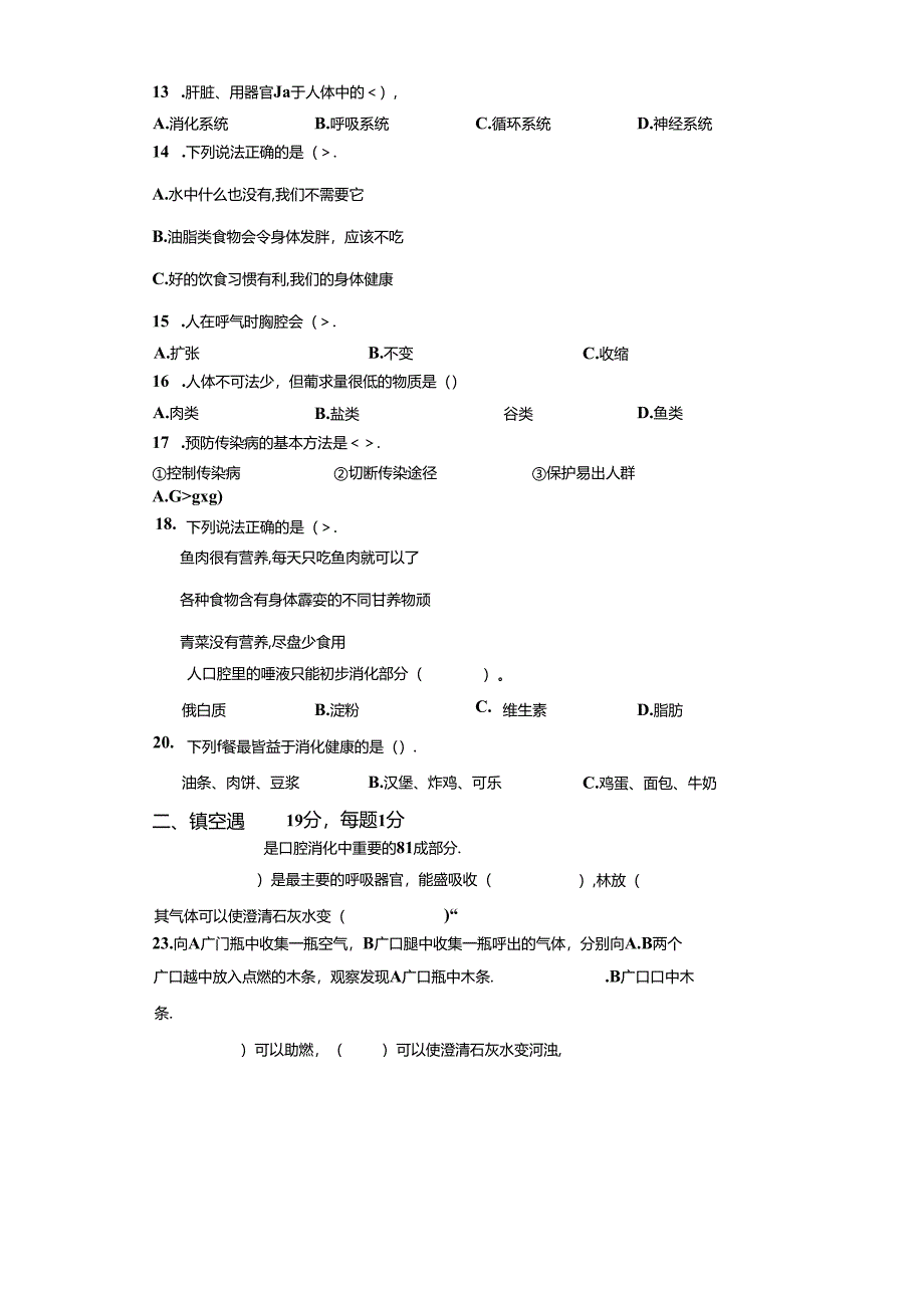 冀人版科学四年级下册第四单元爱护身体分层训练（A卷基础篇）.docx_第2页