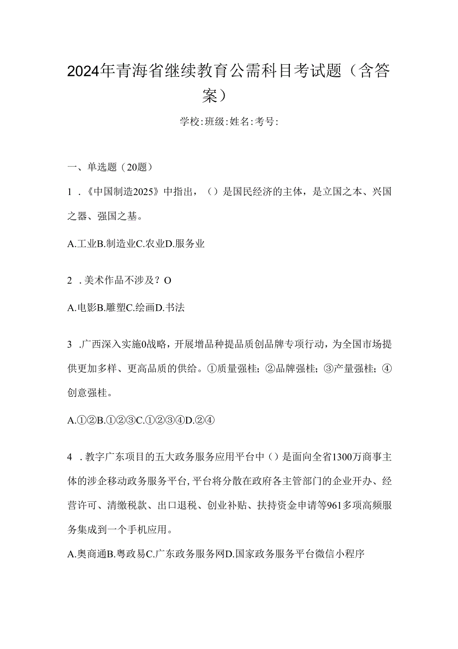 2024年青海省继续教育公需科目考试题（含答案）.docx_第1页