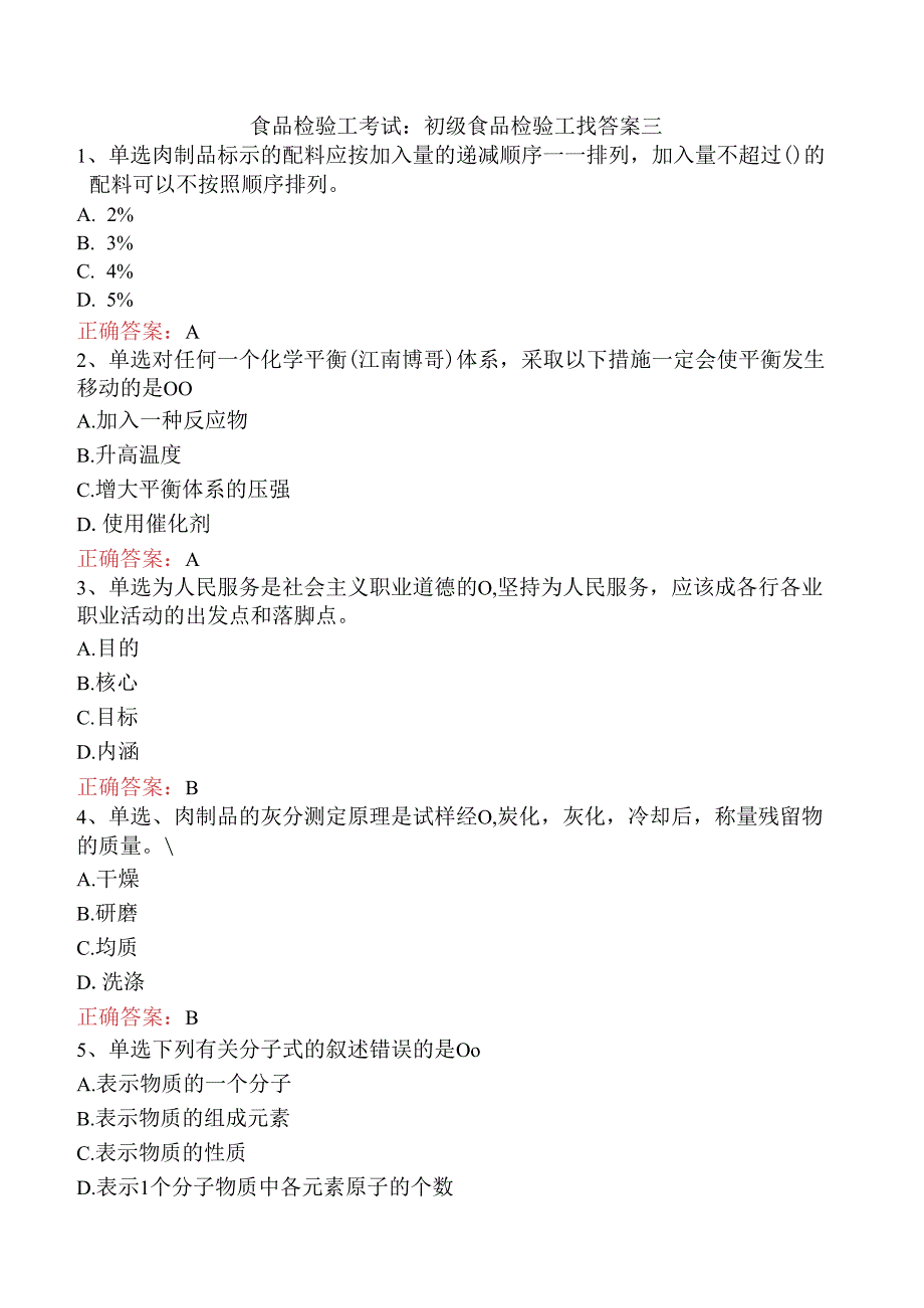 食品检验工考试：初级食品检验工找答案三.docx_第1页