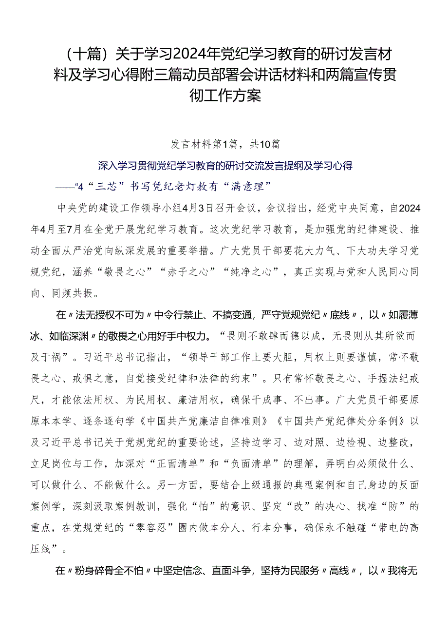 （十篇）关于学习2024年党纪学习教育的研讨发言材料及学习心得附三篇动员部署会讲话材料和两篇宣传贯彻工作方案.docx_第1页