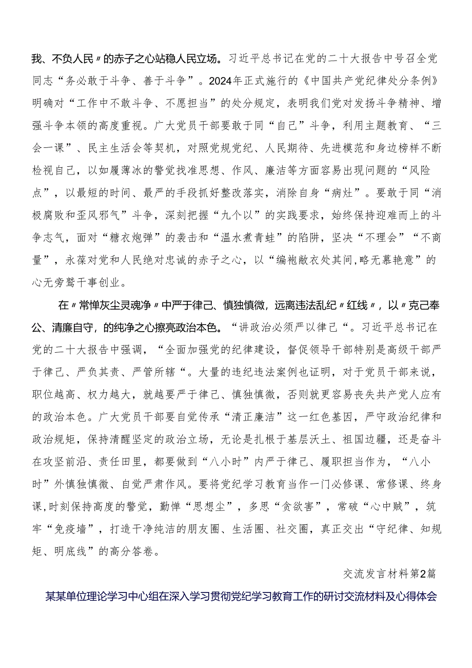 （十篇）关于学习2024年党纪学习教育的研讨发言材料及学习心得附三篇动员部署会讲话材料和两篇宣传贯彻工作方案.docx_第2页