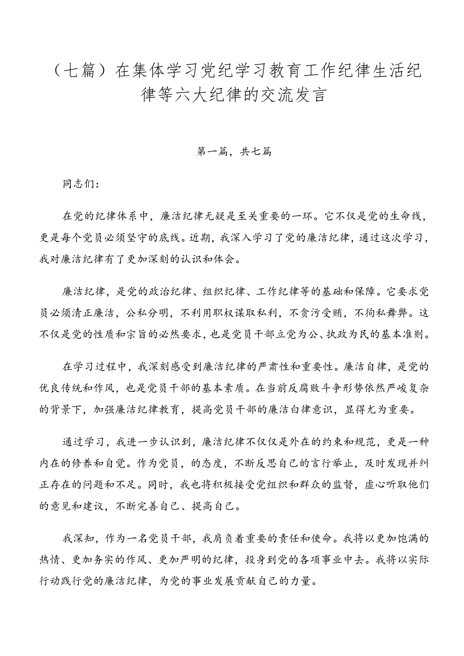 （七篇）在集体学习党纪学习教育工作纪律生活纪律等六大纪律的交流发言.docx_第1页