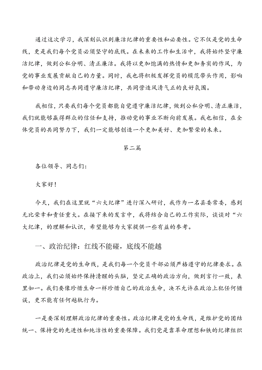 （七篇）在集体学习党纪学习教育工作纪律生活纪律等六大纪律的交流发言.docx_第2页