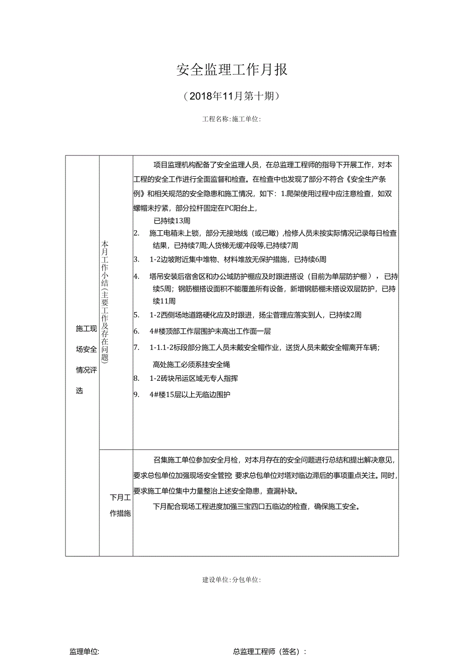 [监理资料]安全监理工作月报(7).docx_第1页