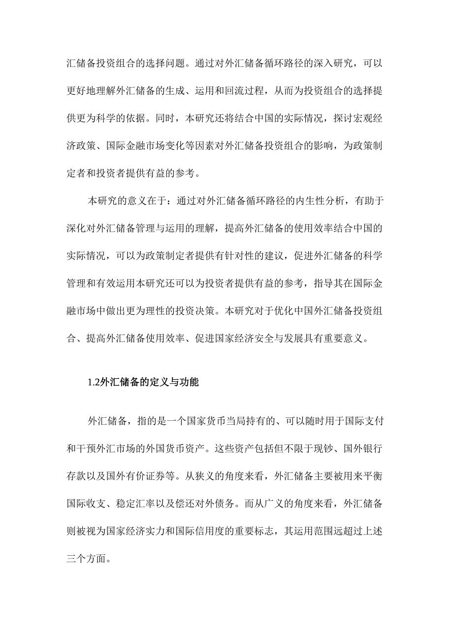 中国外汇储备投资组合选择基于外汇储备循环路径的内生性分析.docx_第3页