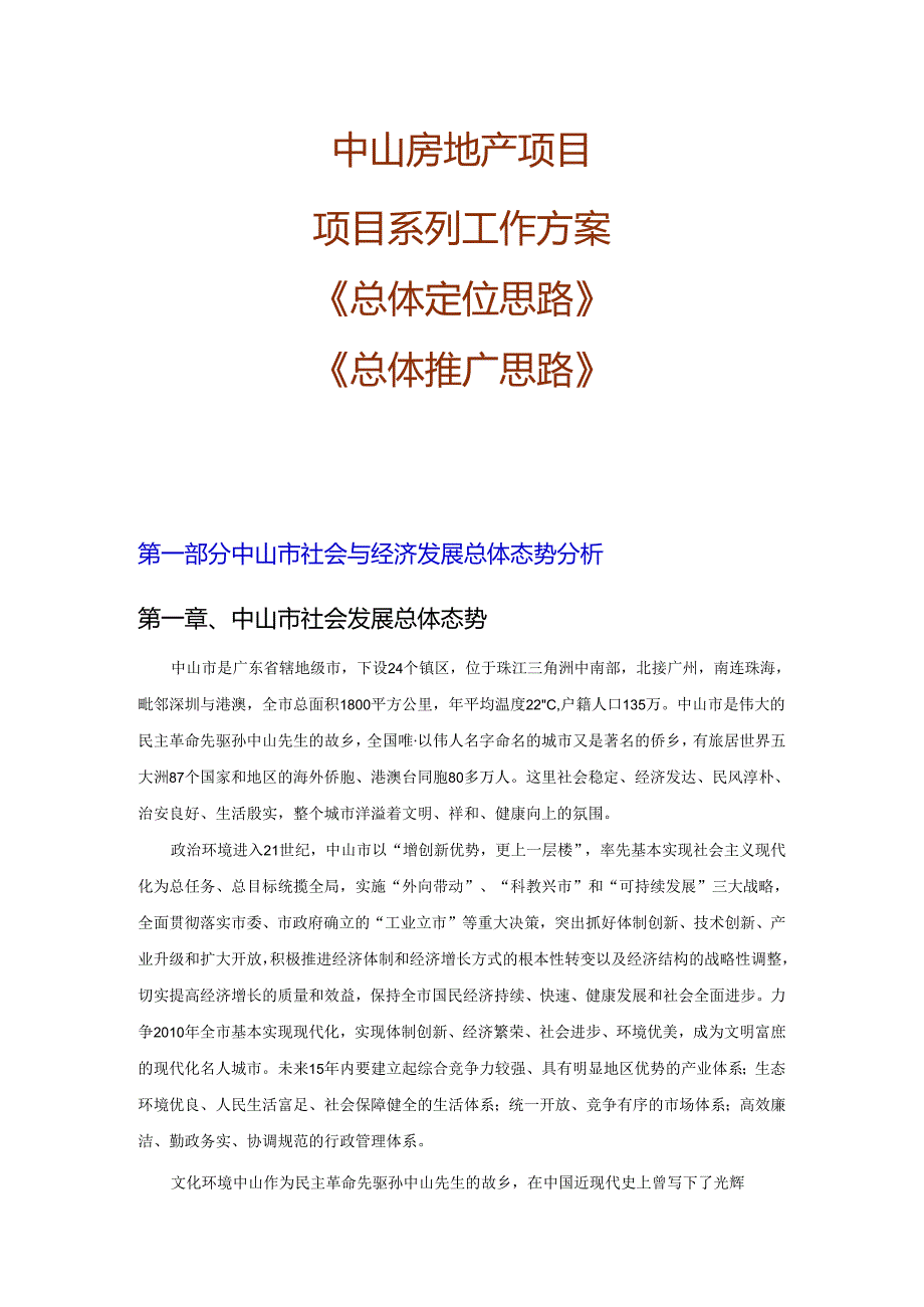 中山房地产项目项目系列工作方案.docx_第1页