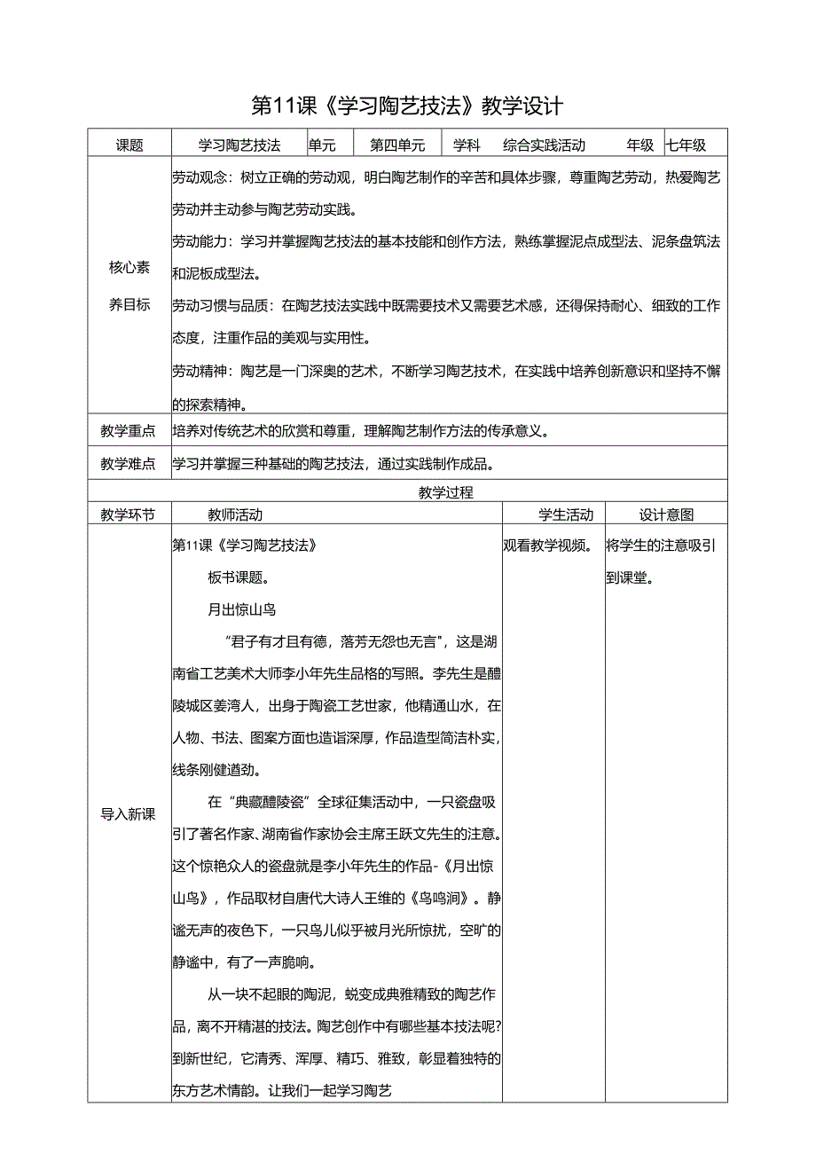 湘民版劳动实践七年级下册任务四项目2《学习陶艺技法》 教案.docx_第1页