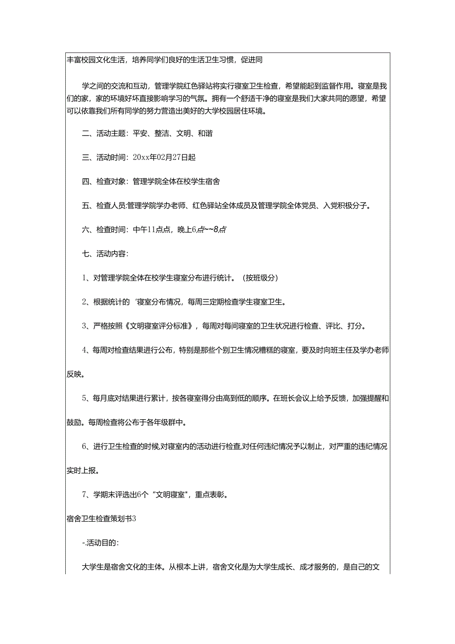 2024年宿舍卫生检查策划书.docx_第2页