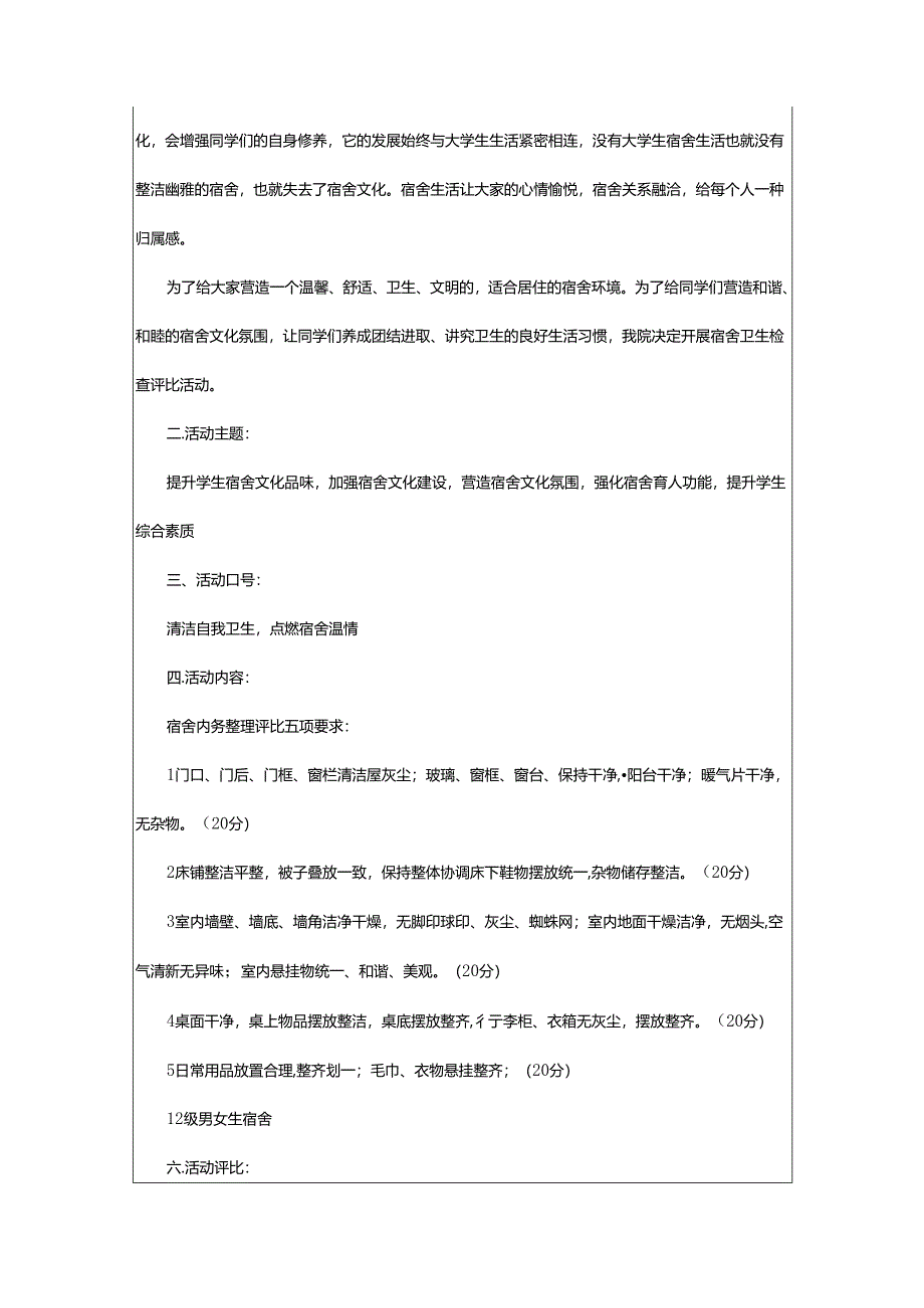 2024年宿舍卫生检查策划书.docx_第3页