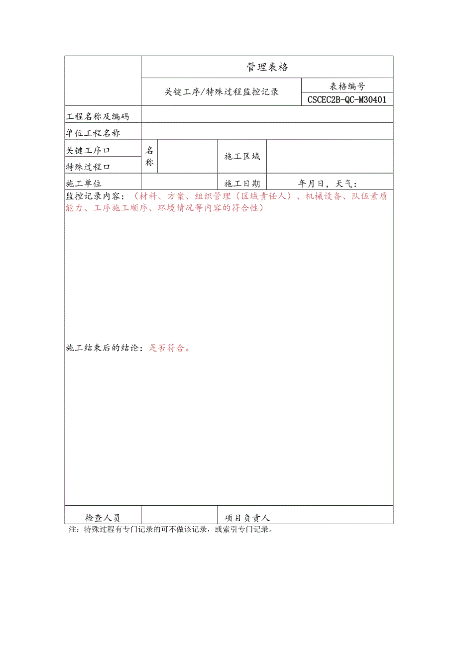 关键工序、特殊过程监控记录.docx_第1页