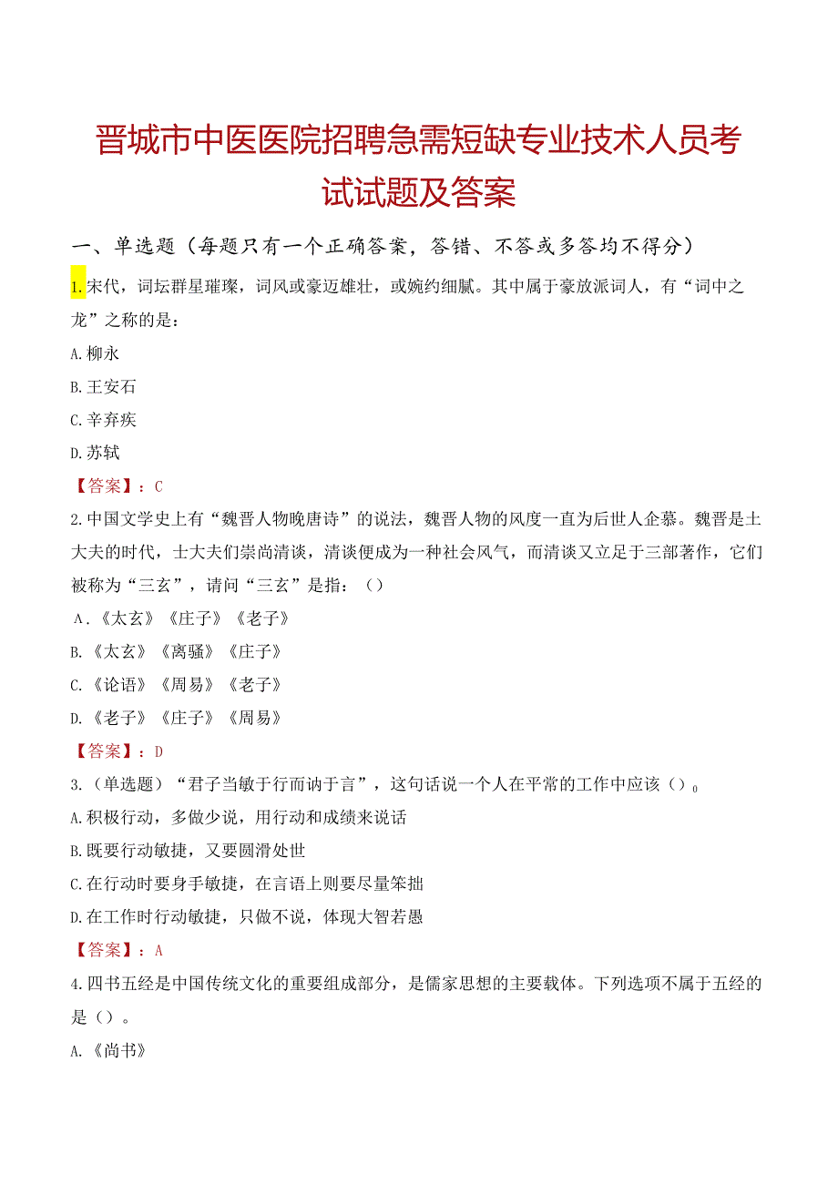 晋城市中医医院招聘急需短缺专业技术人员考试试题及答案.docx_第1页