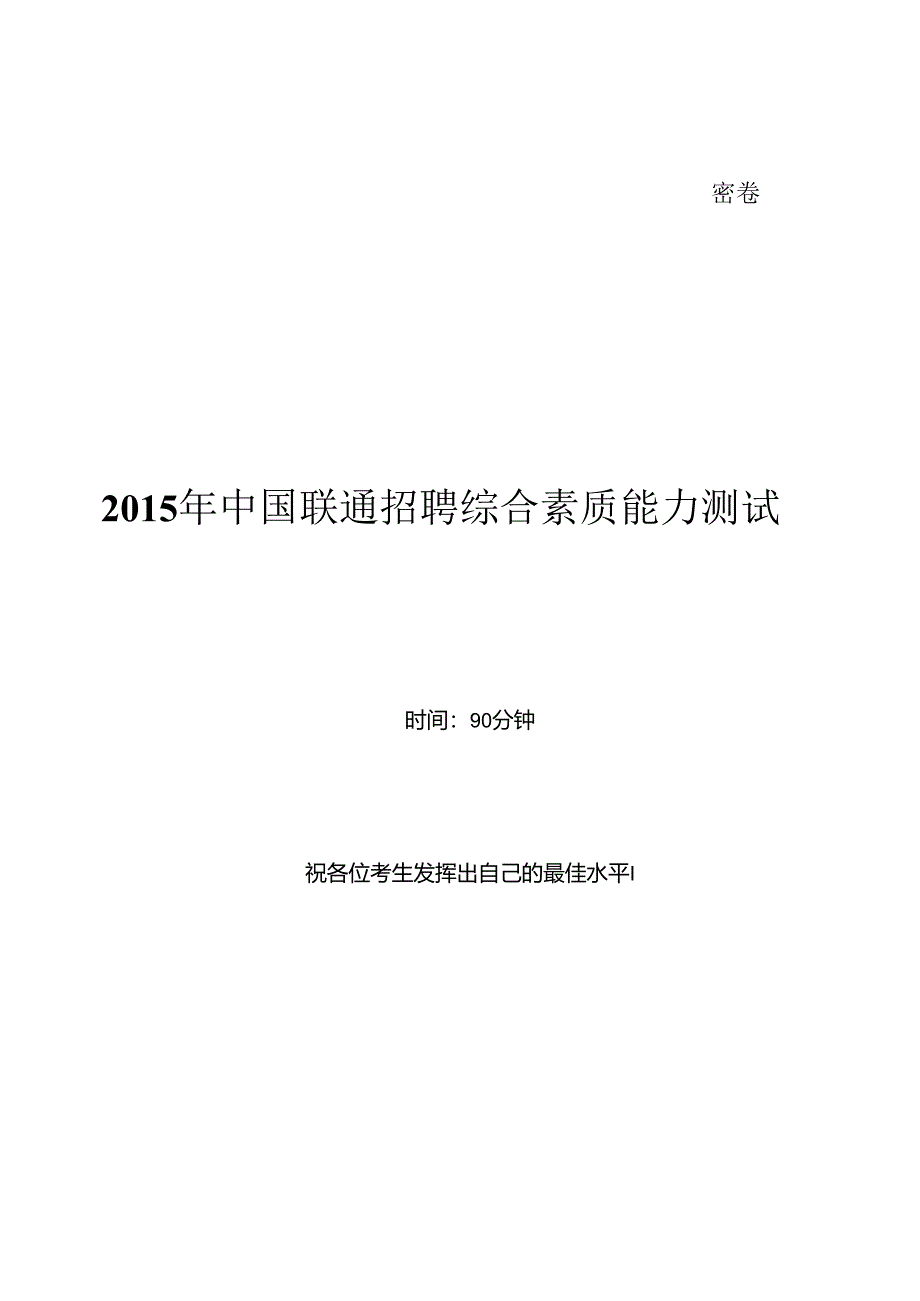 2015年中国联通招聘笔试试题及答案--.docx_第1页