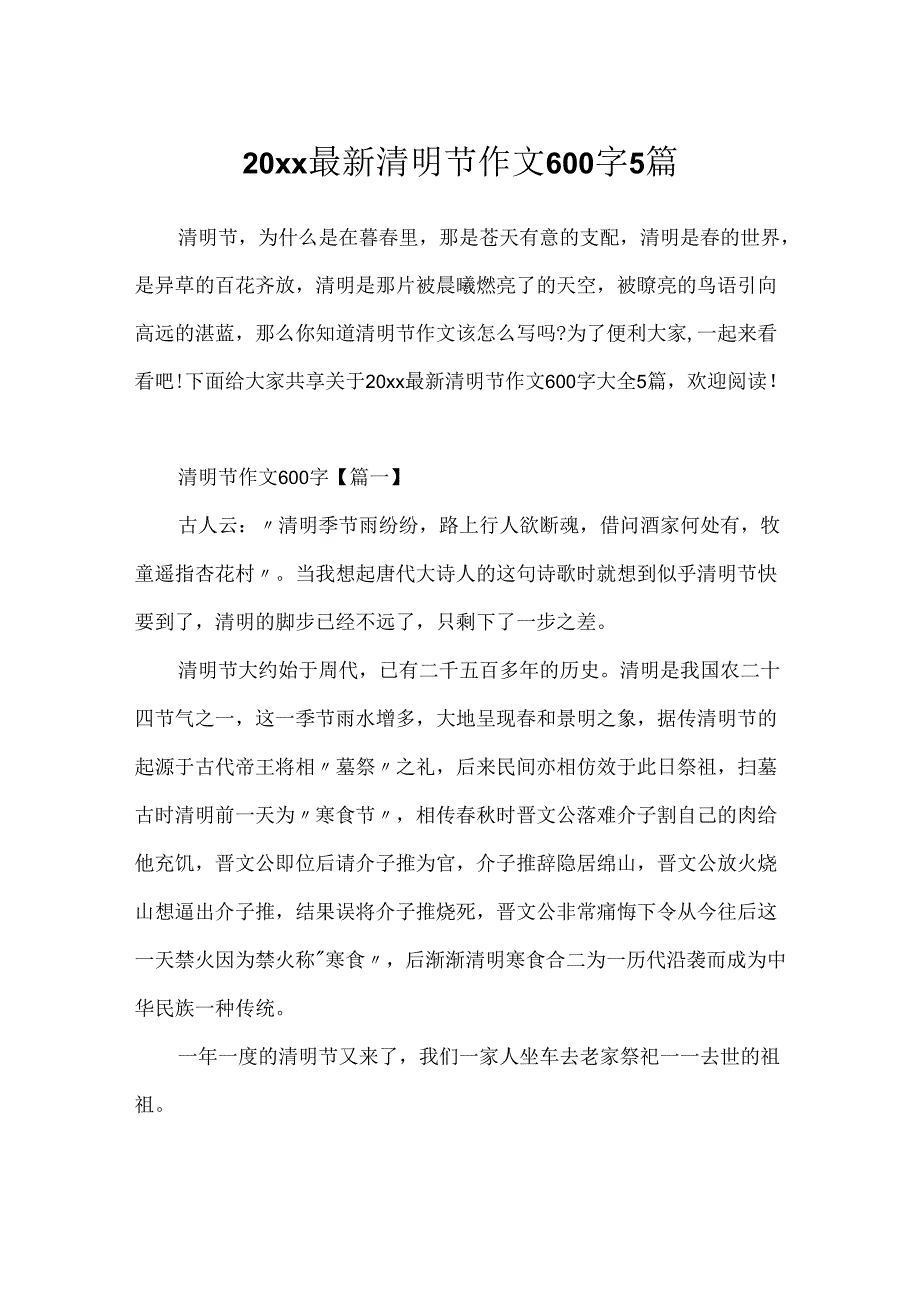 20xx最新清明节作文600字5篇.docx_第1页