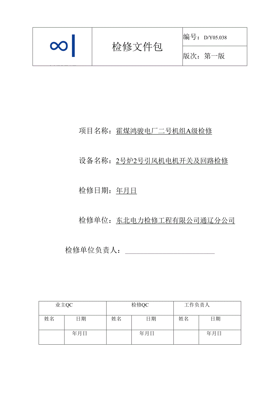 2号炉2号引风机电机开关及回路A检文件包.docx_第1页