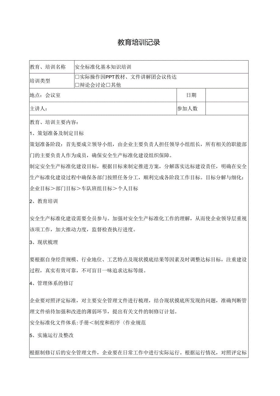 安全教育培训记录标准化基本知识.docx_第1页