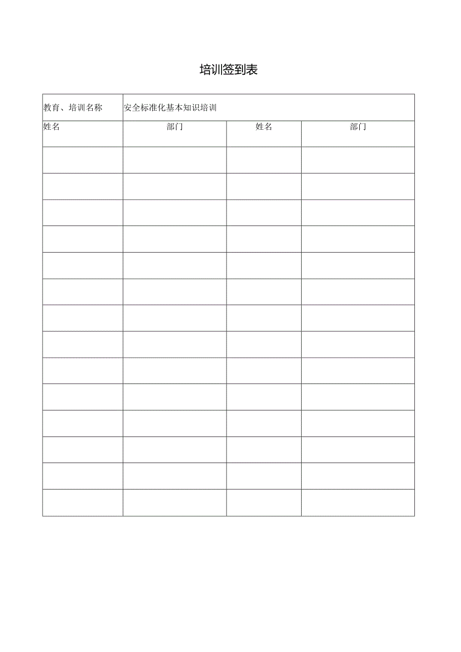 安全教育培训记录标准化基本知识.docx_第3页