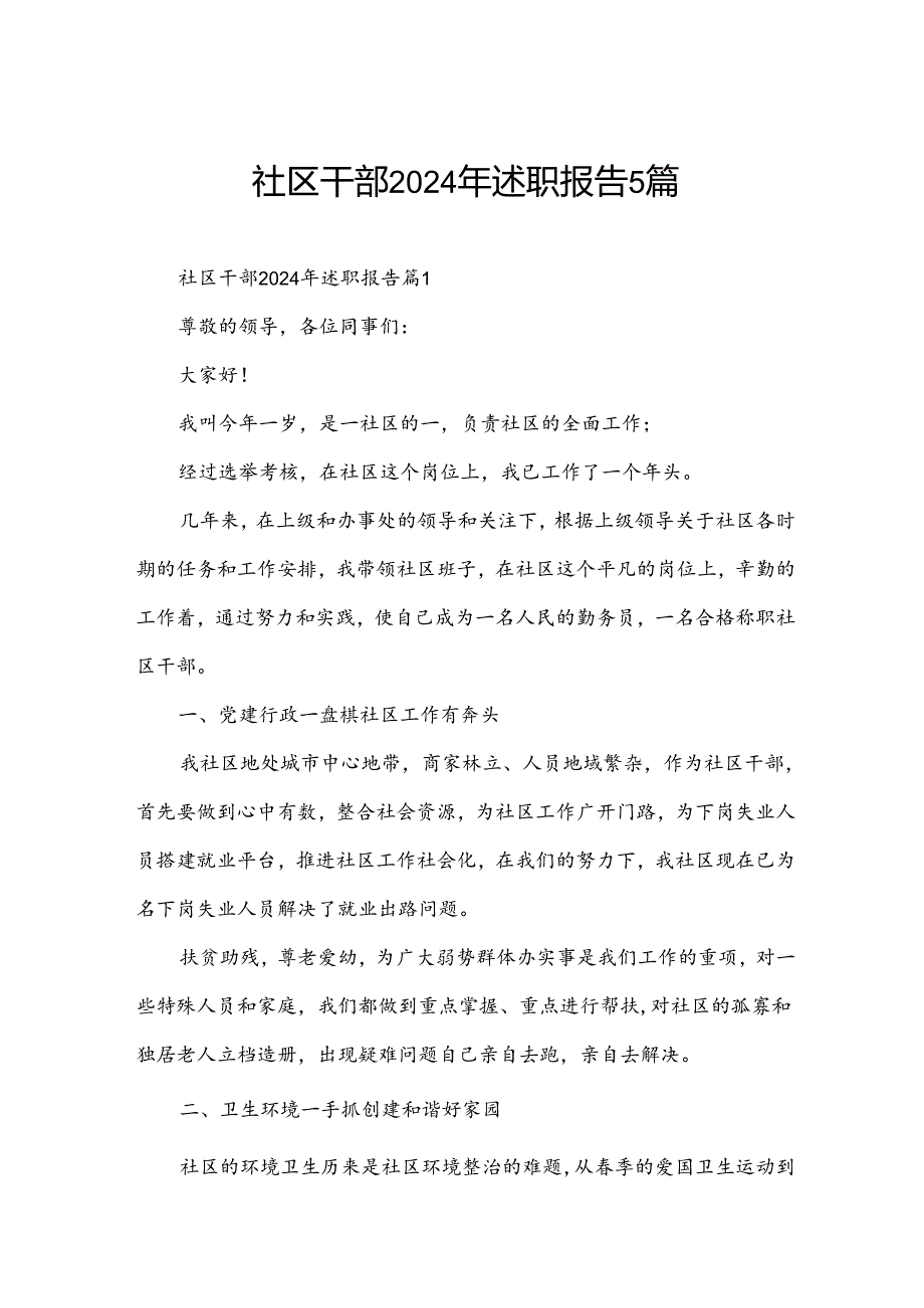 社区干部2024年述职报告5篇.docx_第1页