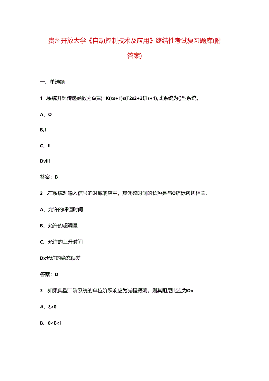 贵州开放大学《自动控制技术及应用》终结性考试复习题库（附答案）.docx_第1页