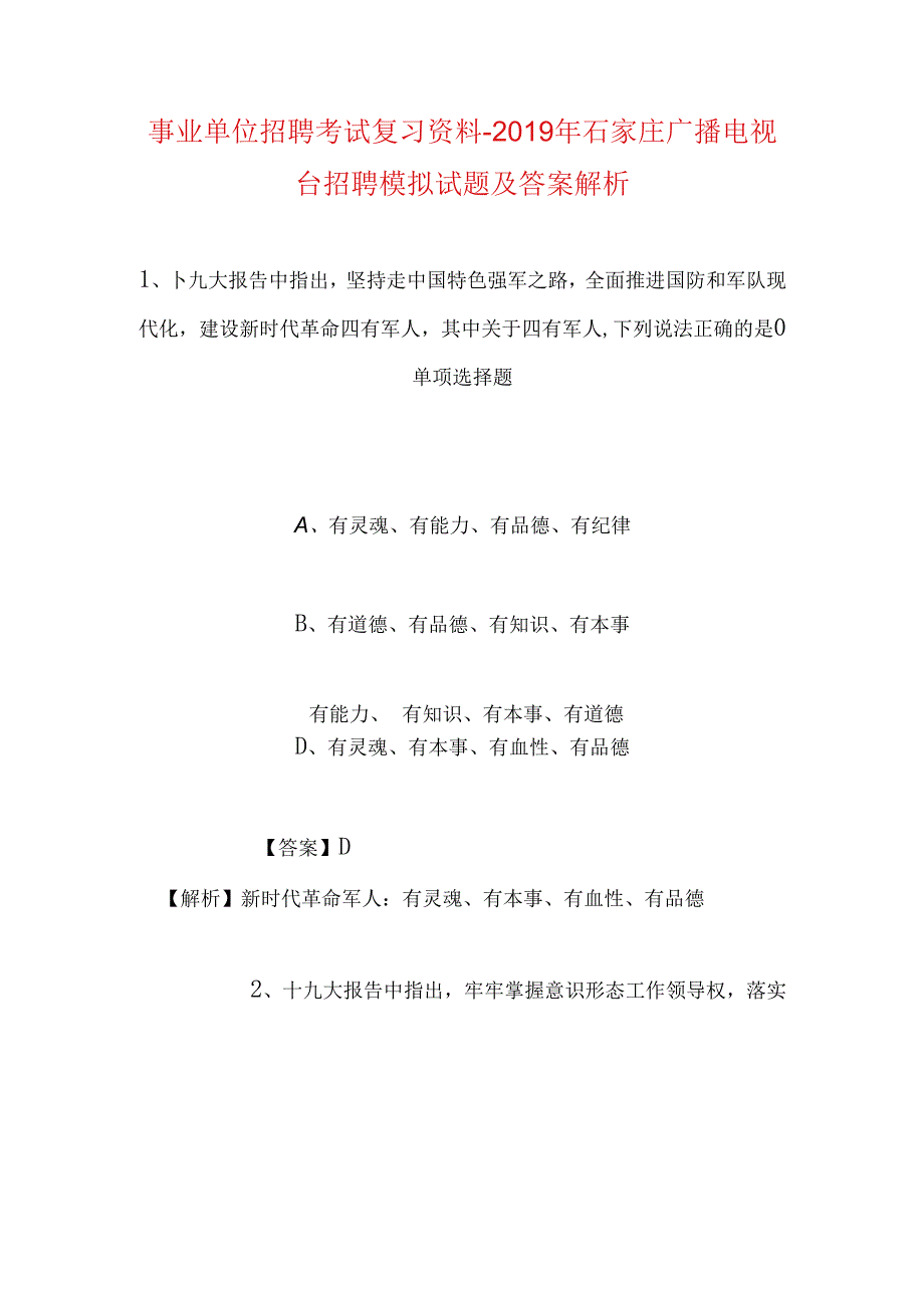 事业单位招聘考试复习资料-2019年石家庄广播电视台招聘模拟试题及答案解析.docx_第1页