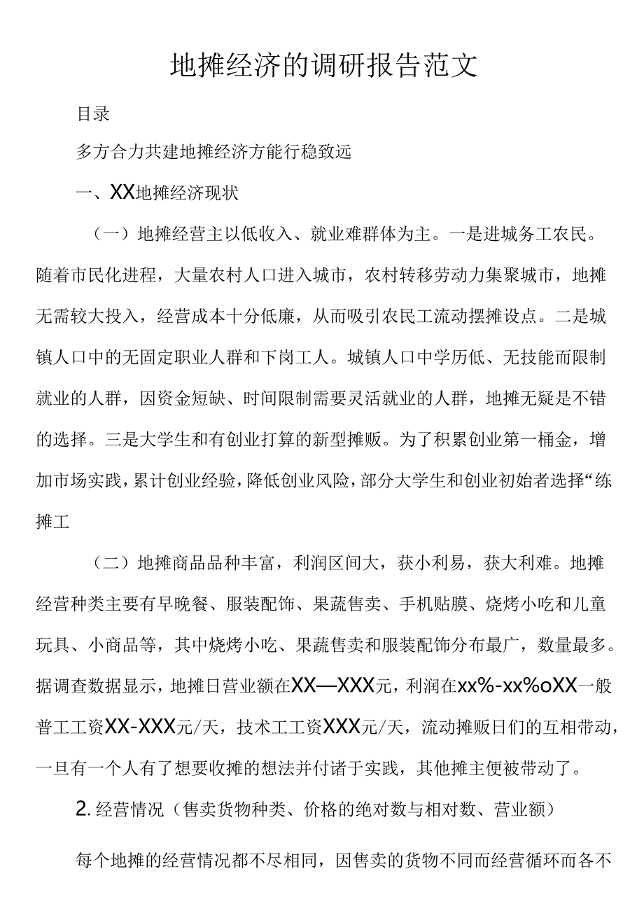 地摊经济的调研报告范文.docx_第1页