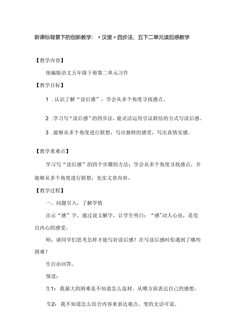 新课标背景下的创新教学：“汉堡”四步法五下二单元读后感教学.docx_第1页