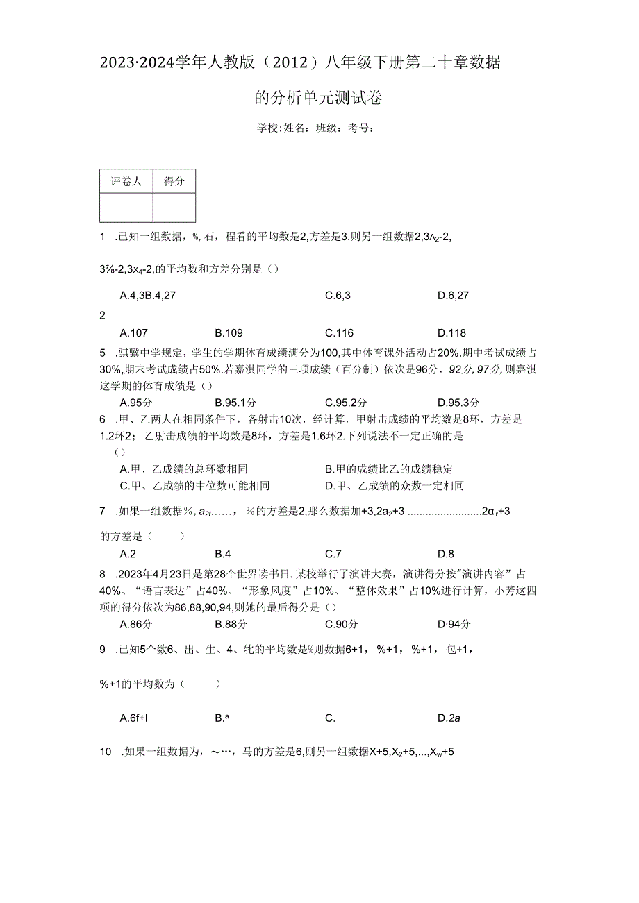 2023-2024学年人教版（2012）八年级下册第二十章数据的分析单元测试卷(含解析).docx_第1页