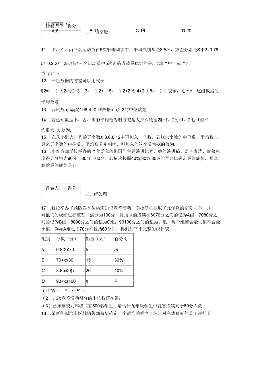 2023-2024学年人教版（2012）八年级下册第二十章数据的分析单元测试卷(含解析).docx_第2页