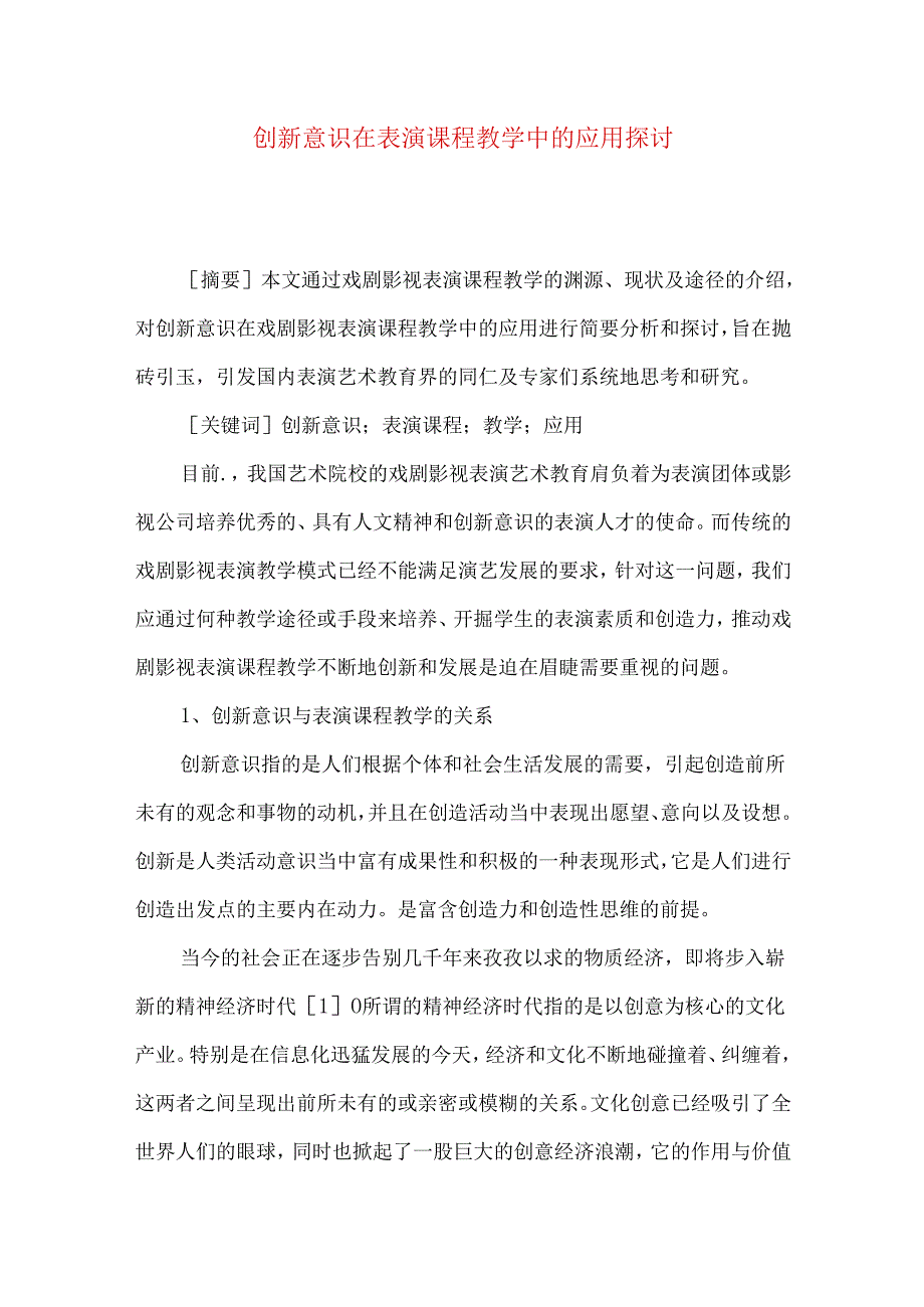 创新意识在表演课程教学中的应用探讨.docx_第1页