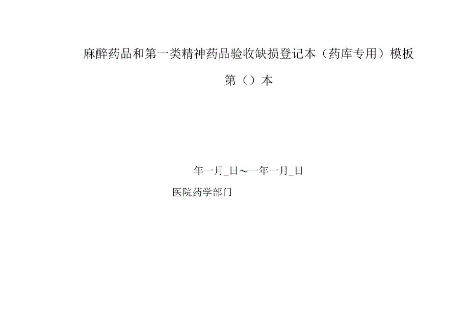 麻醉药品和第一类精神药品验收缺损登记本（药库专用）模板.docx_第1页