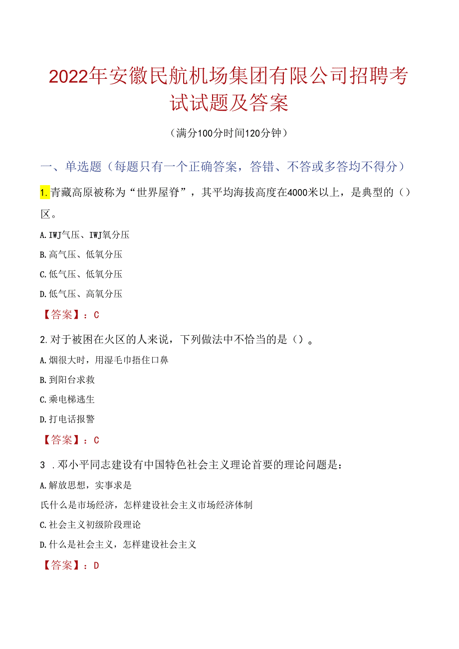 2022年安徽民航机场集团有限公司招聘考试试题及答案.docx_第1页