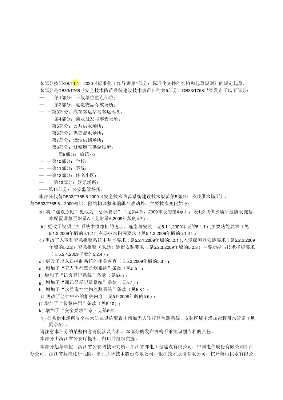 DB33_T 768.5-2024 安全技术防范系统建设技术规范 第5部分_ 公共供水场所_.docx_第2页