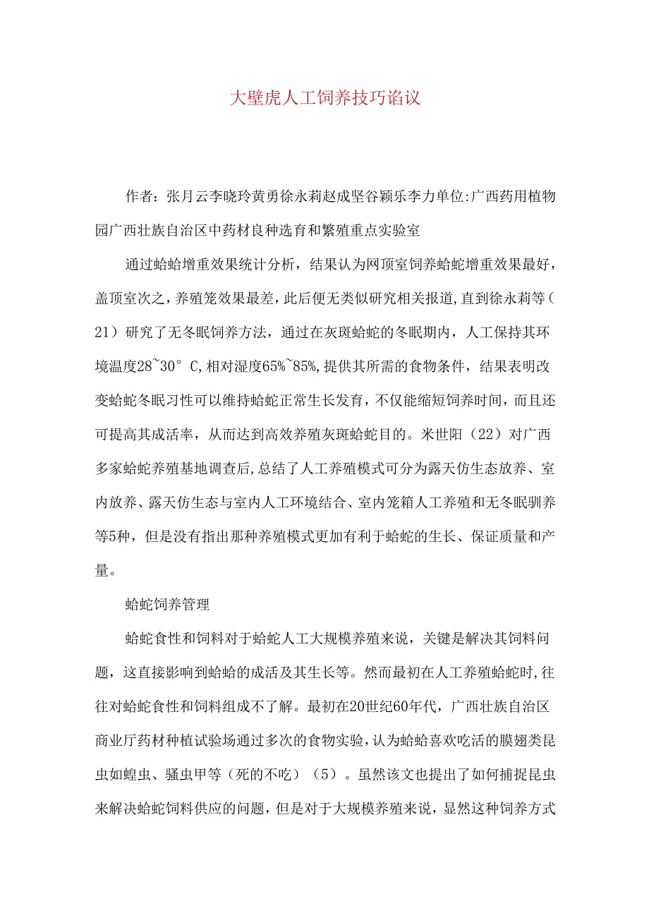 大壁虎人工饲养技巧诌议.docx_第1页