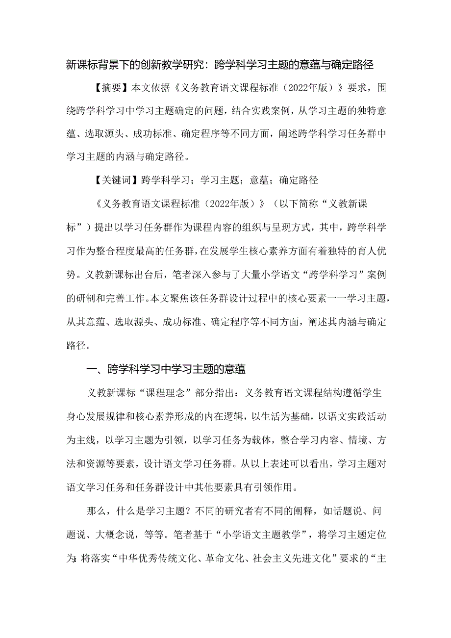 新课标背景下的创新教学研究：跨学科学习主题的意蕴与确定路径.docx_第1页