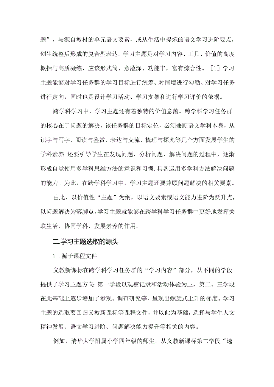 新课标背景下的创新教学研究：跨学科学习主题的意蕴与确定路径.docx_第2页