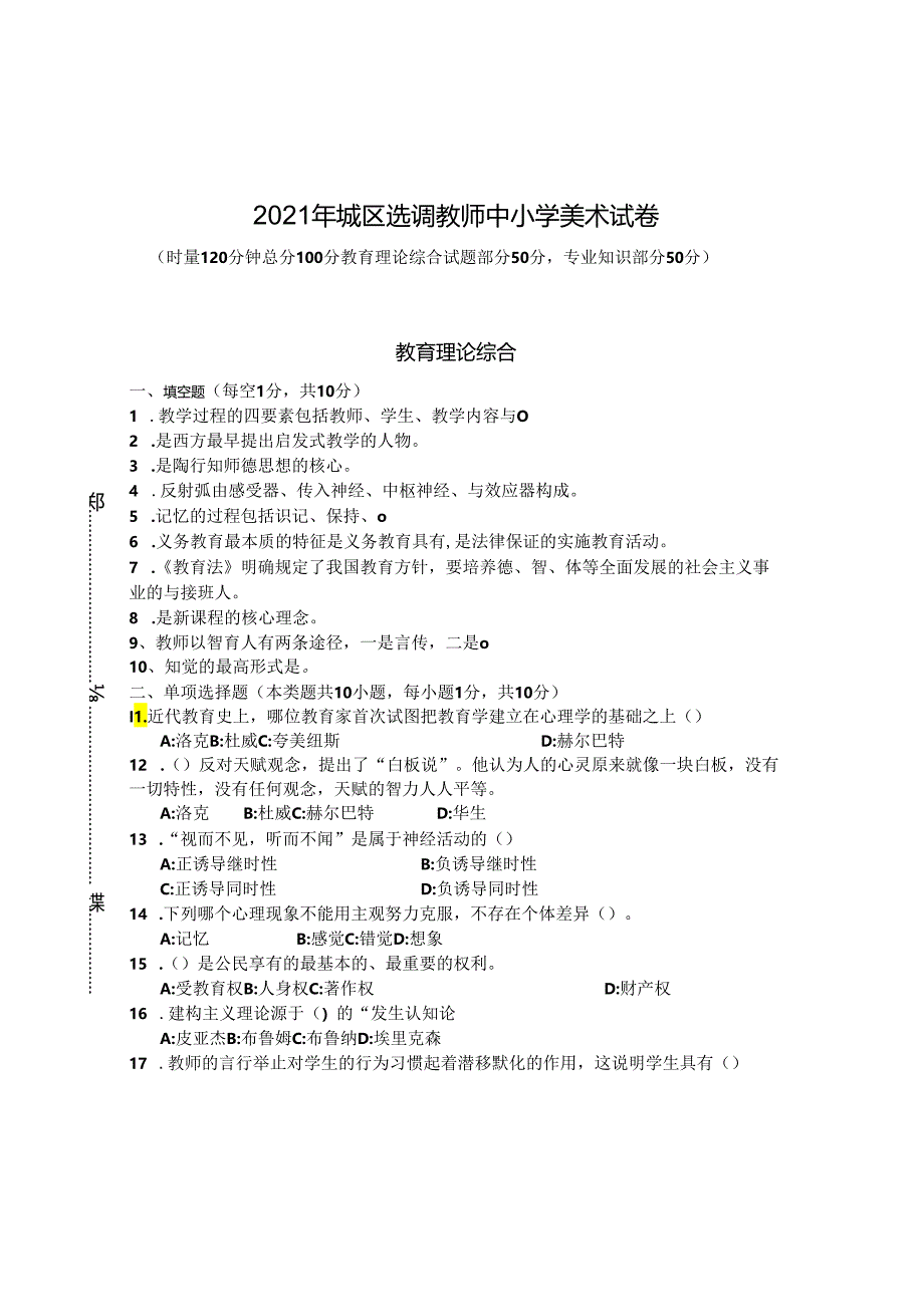 2021年城区选调教师中小学美术试卷.docx_第1页