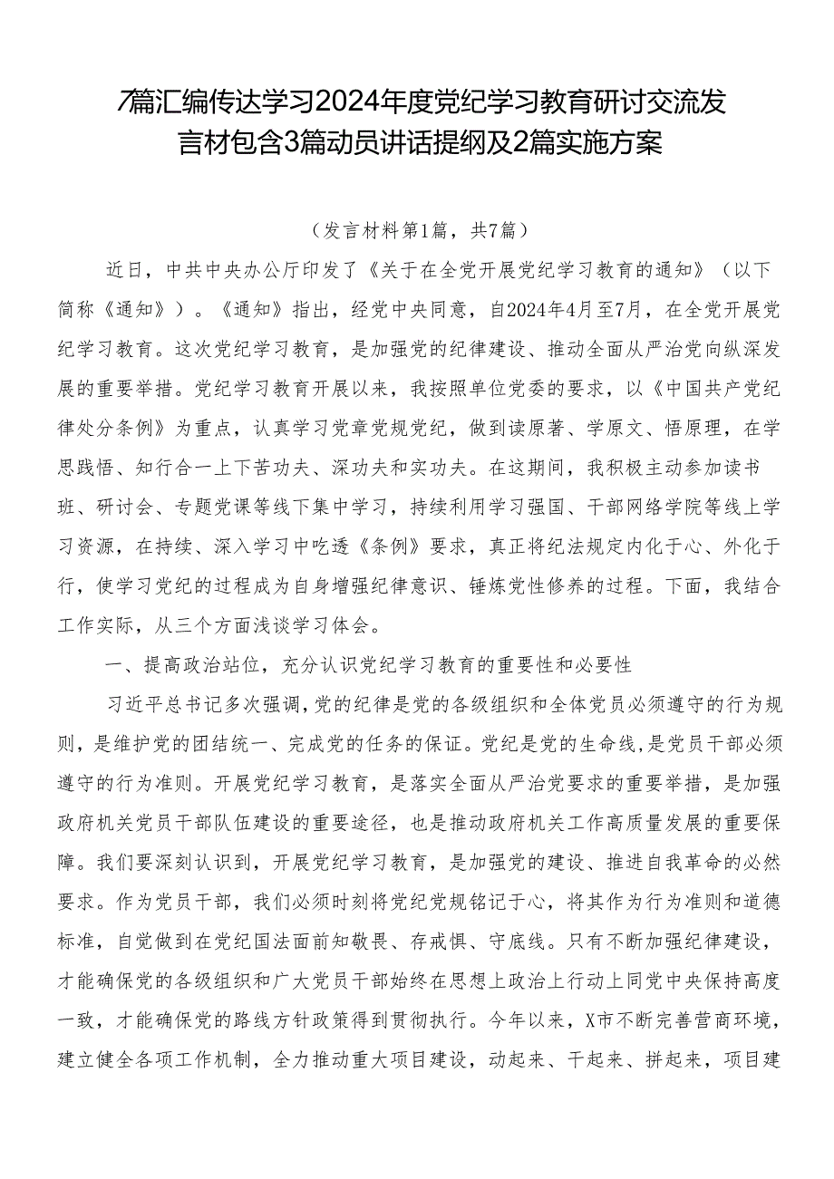 7篇汇编传达学习2024年度党纪学习教育研讨交流发言材包含3篇动员讲话提纲及2篇实施方案.docx_第1页