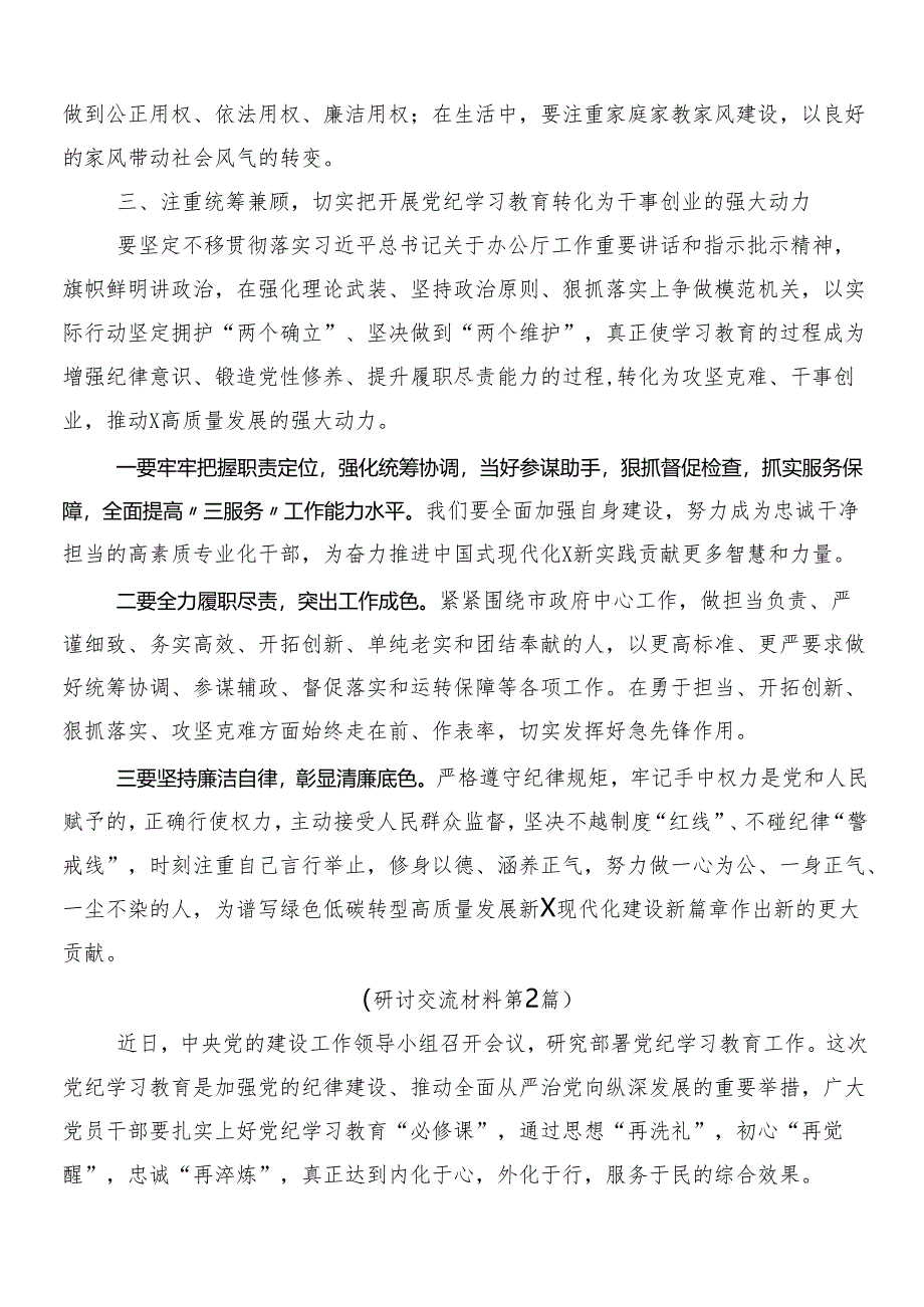 7篇汇编传达学习2024年度党纪学习教育研讨交流发言材包含3篇动员讲话提纲及2篇实施方案.docx_第3页