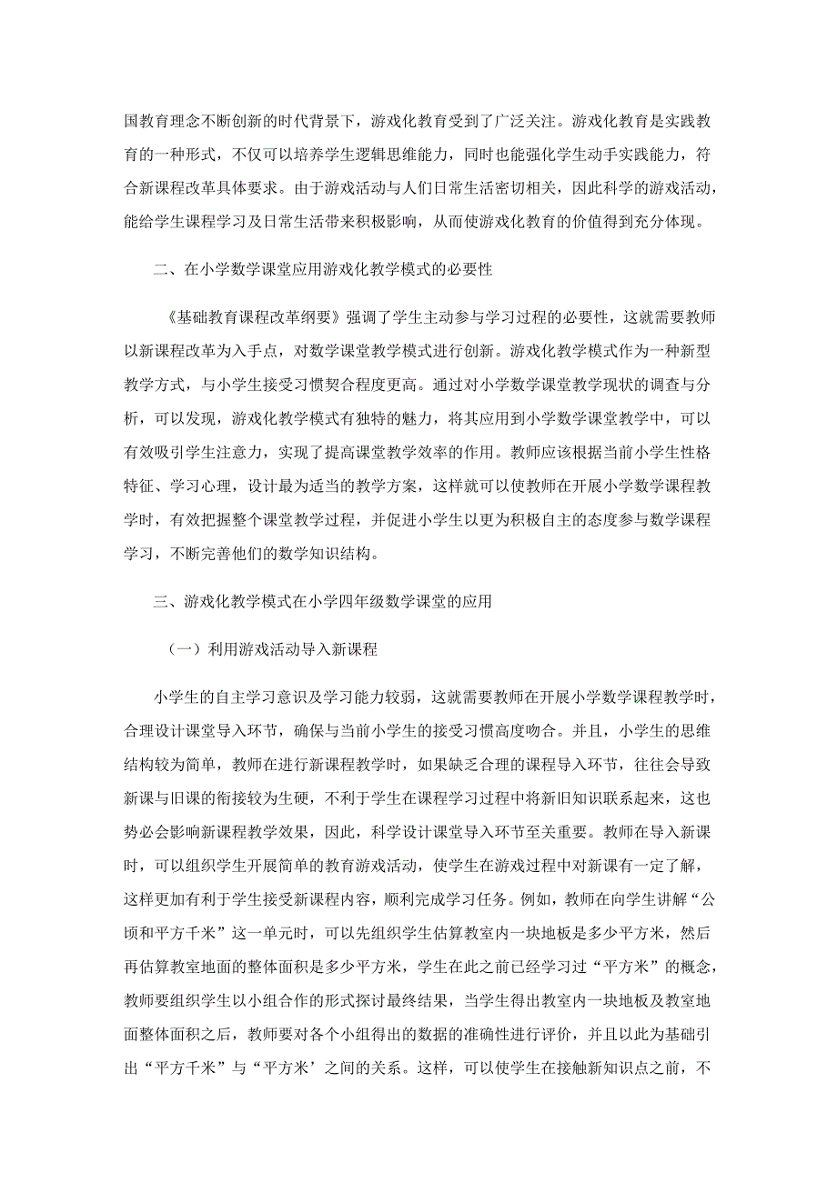 游戏化教学模式让学生在学习中获得丰富体验.docx_第2页