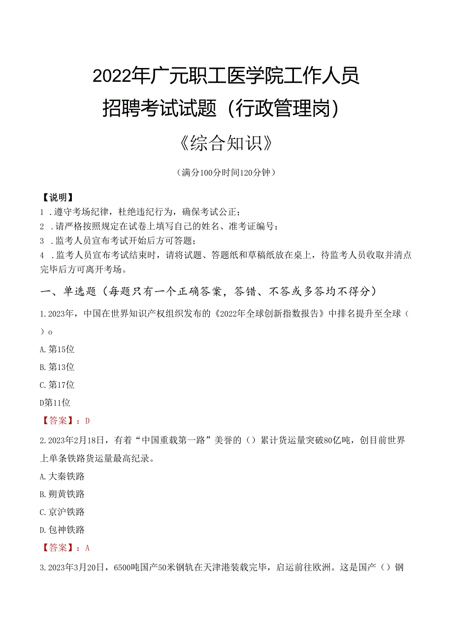 2022年广元职工医学院行政管理人员招聘考试真题.docx_第1页