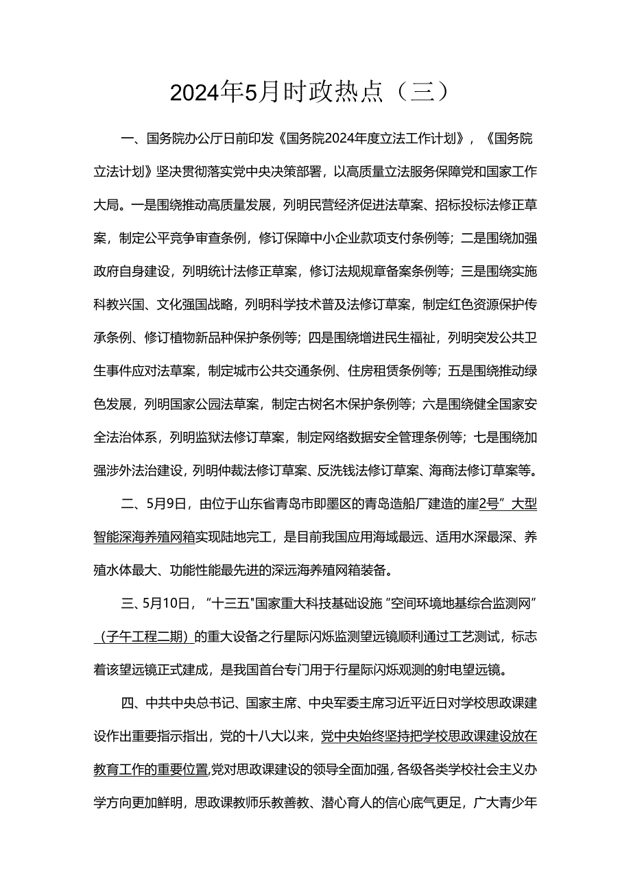 2024年5月时政热点（三）.docx_第1页