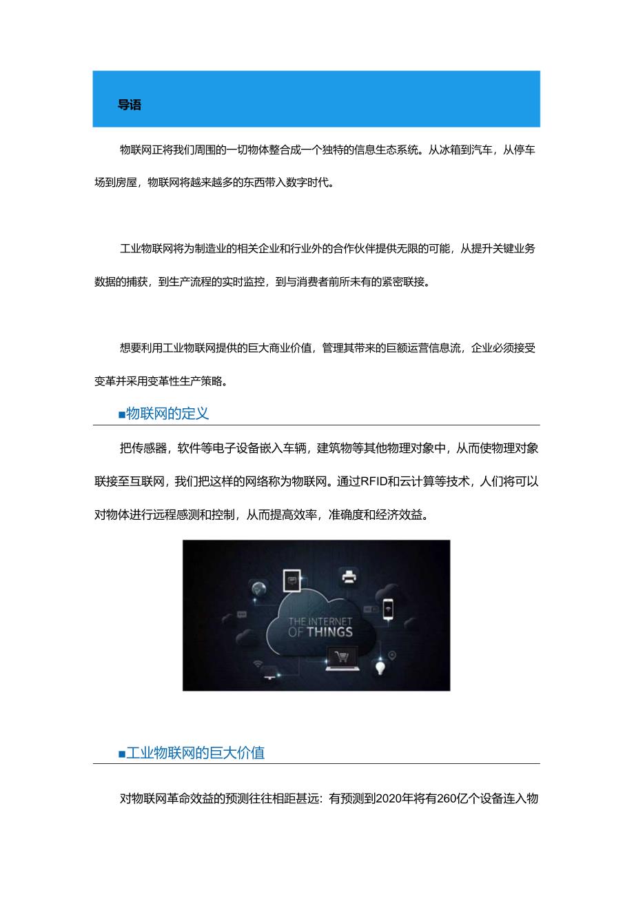 工业互联物联网在工业领域的价值和挑战.docx_第1页